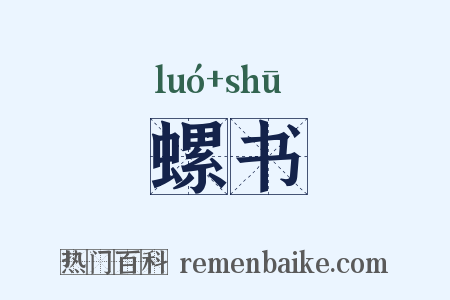 螺书是什么意思的图片